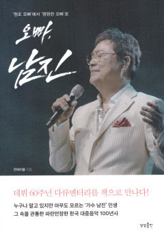 [새로 나왔어요] 오빠 남진