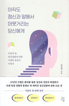 [신간] 아직도 정신과 앞에서 머뭇거리는 당신에게, 45년 임상경험·통찰로 쓴 현대인의 정신건강 지침서