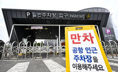 [포토뉴스] 징검다리 연휴 첫날 대구공항 주차장 '만차'