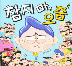 [어린이 BOOK] 참지 마, 오줌…부끄럼 소년의 '화장실 대작전'