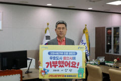 이강덕 포항시장 '고향사랑기부제 릴레이 챌린지' 동참