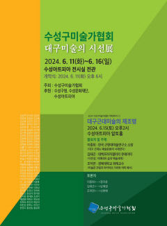 수성구미술가협회 정기전 '대구미술의 시선'展