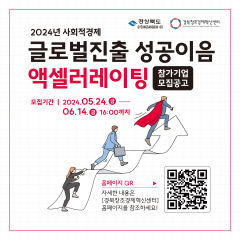 경북창조경제혁신센터 지역 사회적경제 기업 해외 진출 지원