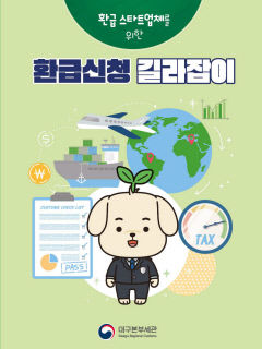 대구본부세관, 환급신청 길라잡이 리뉴얼 발간