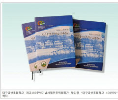 [동네뉴스] 백년의 긍지! 천년의 꿈! 대구 공산초등학교100년사, 책으로 본다