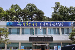 성주군 '금수면' 8월1일부터 금수강산면으로 변경