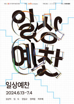 일상의 공간에서 현대미술의 향연을 보다