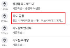 구글에 '독도 공항'…日 '쓰시마 공항'으로 안내