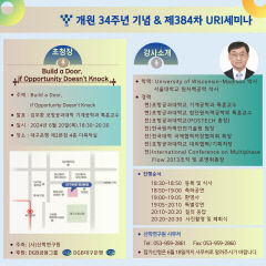 산학연구원, 김무환 포항공대 특훈교수 초청 제384차 URI 세미나