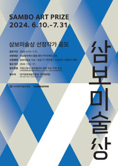 대구문화예술진흥원, '제2회 삼보미술상' 전국단위로 공모