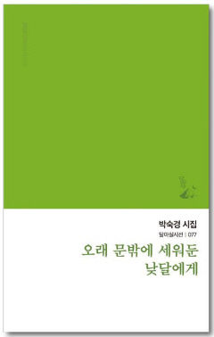 [신간] 오래 문밖에 세워둔 낮달에게…쌀알만 한 꿈이 하나 있다면, 그것은 이루어질 수 있다는 희망