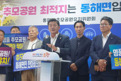 포항 추모공원 용역 결과 앞두고…후보지 동해면민 첨예 대립