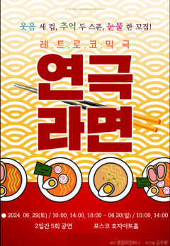 200만 관객 넘긴 대학로 대표 연극 '라면' 포항 무대 오른다