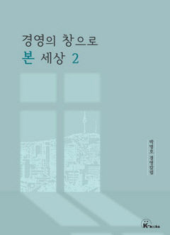 [새로 나왔어요] 경영의 창으로 본 세상 2