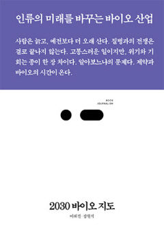 [새로 나왔어요] 2030 바이오지도