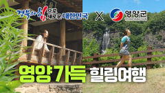경북도·영양군, 유튜버 '지역 비하'에 영상 콘텐츠로 '맞짱'