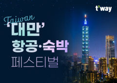 티웨이항공, 대만 페스티벌 개최…대구~타이베이 7만원대부터