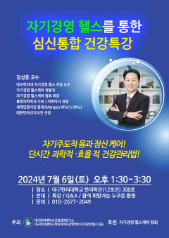 대구한의대 '자기경영헬스를 통한 심신통합 건강' 특강