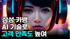 [영상뉴스] 삼성 · 카뱅, 'AI 기술'로 고객 만족도 높여