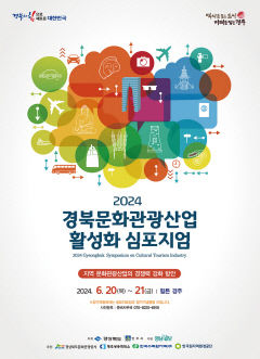 [알림] 제13회 경북문화관광산업 활성화 국제심포지엄