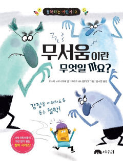 [어린이 BOOK] 무서움이란 무엇일까요?…'무서움'의 감정 들여다보기