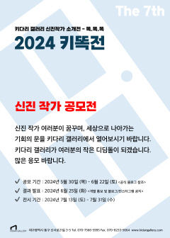 키다리갤러리 '제7회 키똑전' 참여할 신진작가 모집