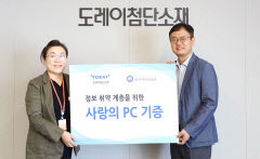 도레이첨단소재, 정보 소외계층 위해 노트북 95대 기증