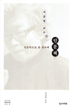 [새로 나왔어요] 서균렬 교수의 인문핵