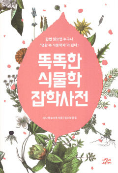 [새로 나왔어요] 똑똑한 식물학 잡학사전