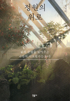[새로 나왔어요] 정원의 위로