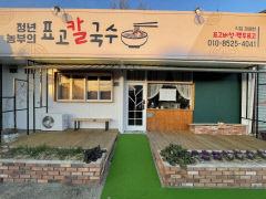 [상주 가볼만한 곳] 푹 끓인 육수…상주 청년농부의 속 든든한 표고칼국수