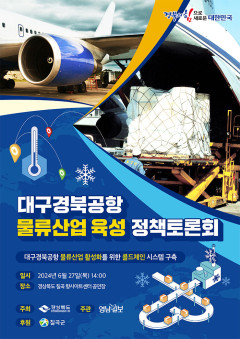 [알림] 대구경북공항 물류산업 육성 정책 토론회
