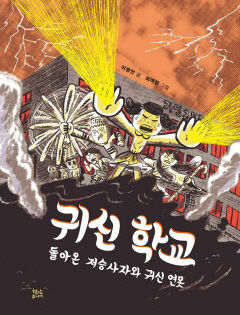 [어린이 BOOK] 귀신 학교 2, 돌아온 저승사자와 귀신 연못