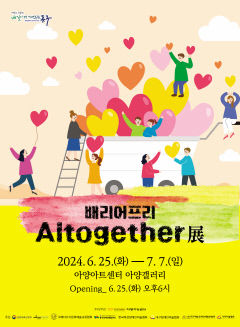 장애·비장애인 미술가 함께하는 배리어프리 전시 'Altogether' 개최