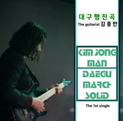 기타리스트 김종만·서용덕 지휘자 '대구행진곡' 기악 연주 버전 발표