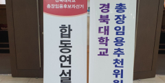 직선제 전환 후 두번째 선거…경북대 총장선거 투표율도 '관심'
