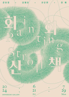 대구신세계갤러리 젊은 작가 4인 참여하는 '회화 산책 Painting Strol'展 개최