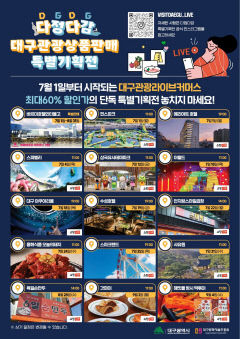 지역 관광 사업체 온라인 판매 지원…대구문예진흥원 '다정다감 대구 관광상품판매기획전'