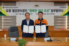 포스코 포항제철소-철강공단 '행복한 일터' 만든다