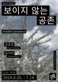 공간독립, 권효정 송석우 작가 참여하는 '보이지 않는 공존' 전시 개최