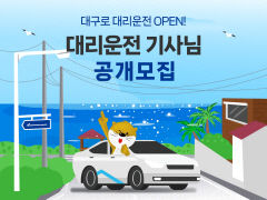 영역 넓히는 대구로…7월 대리운전 호출서비스 출시