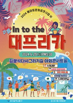 대구 중구, 오는 29일 김광석길에서 'In to the 대프리카' 공연 개최