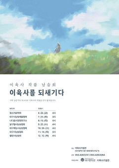 이육사 작품 낭송회 '이육사를 되새기다'…6월28일부터 12월까지 매월 1회