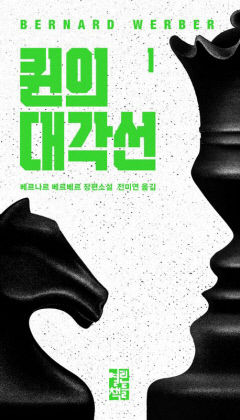 [새로 나왔어요] 퀸의 대각선 1·2