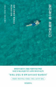[새로 나왔어요] 멀어질수록 행복해진다