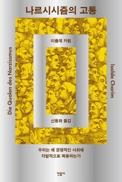 [신간] 나르시시즘의 고통, 정치인·아이돌 추종 팬덤은 어떻게 생겨나는가