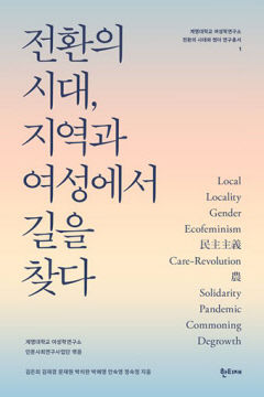 [새로 나왔어요] 전환의 시대, 지역과 여성에서 길을 찾다