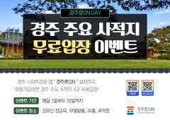 경주시, 7월부터 사적지 4곳 무료 개방