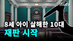 [영상뉴스] 8세 살해한 10대 ... '사형' 여론 들끓어