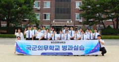 영진전문대 국방군사계열, 국군의무학교서 '병과실습'